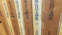 保健・体育学講座　１巻～５巻揃い