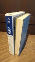 スポーツ医学
