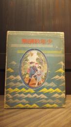 小波お伽全集　第９巻「少年教訓集」