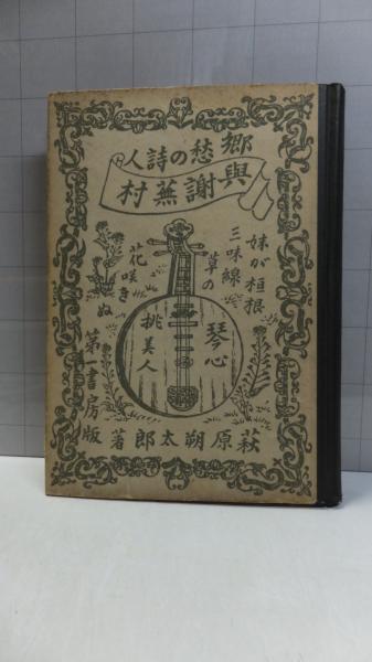 新発売 詩集 雨中謝辞 特製100部 宮沢賢治 創元社 詩 Labelians Fr