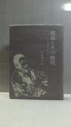 【献呈署名本】　魯迅とその時代 : 中国現代史序説