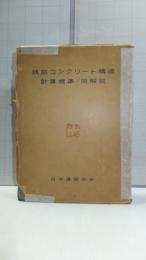 鉄筋コンクリート構造計算基準・同解説　２冊セット