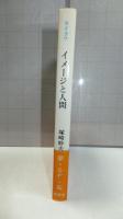 イメージと人間 : 想像の役割と可能性についての試論