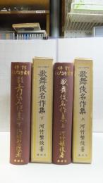 歌舞伎名作集　上下巻２冊揃い