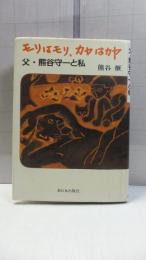 【署名本】　モリはモリ、カヤはカヤ : 父・熊谷守一と私