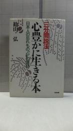 【署名本】　心豊かに生きる本 : 日本人の忘れもの「心」の講話 三分間説法