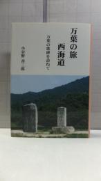 万葉の旅 西海道-万葉の歌碑を訪ねて