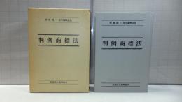 判例商標法 : 村林隆一先生還暦記念論文集