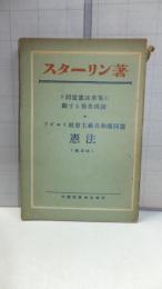 ソ同盟憲法草案に關する報告演説 ; ソヴエト社會主義共和國同盟憲法(根本法)