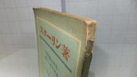 ソ同盟憲法草案に關する報告演説 ; ソヴエト社會主義共和國同盟憲法(根本法)