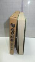 御意見拝聴