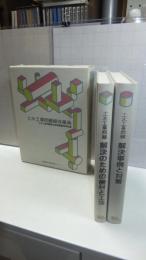 土木工事問題・解決事例と対策/解決のための機材と工法　２冊揃い