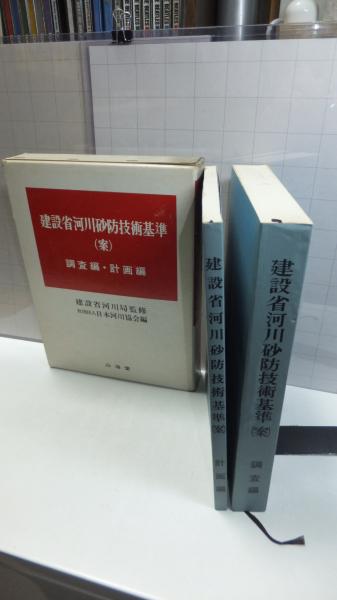 建設省河川砂防技術基準 案 調査編 計画編 2冊揃い 日本河川協会 編 観魚堂 古本 中古本 古書籍の通販は 日本の古本屋 日本の古本屋