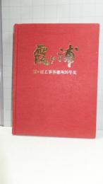 霞ケ浦工事事務所20年史