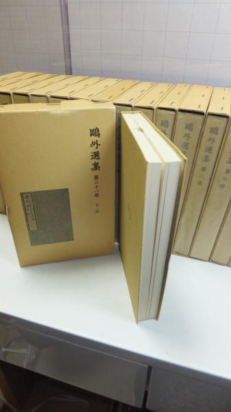 鴎外選集 21巻揃い(森林太郎 著 ; 石川淳 編) / 観魚堂 / 古本