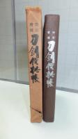 改訂 増補　刀剣価格帳