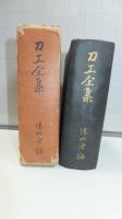 刀工全集