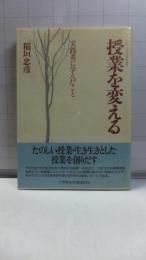 授業を変える : 実践者に学んだこと