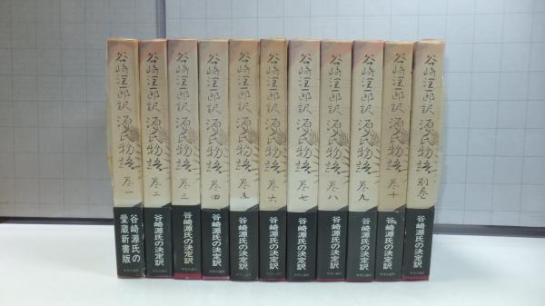 潤一郎訳源氏物語 １巻～１０巻と別巻１１冊揃い(紫式部 著 ; 谷崎