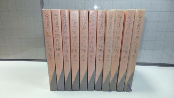 2025 お歳暮【公式】 - 人気ブランド 潤一郎訳源氏物語 1巻～10巻と別巻11冊揃い(紫式部 著 文学・小説