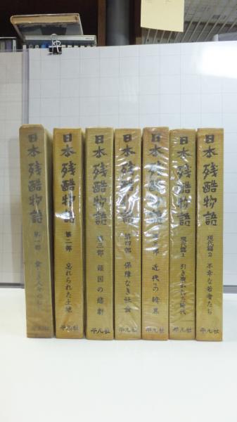 日本残酷物語 7巻揃い | 平凡社 | ¥4,000 - 日本の古本屋 / 日本の古本屋