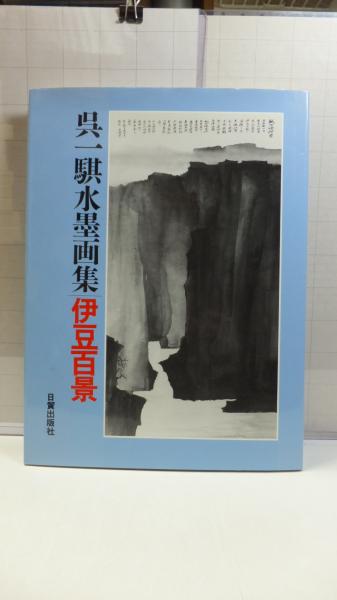 呉一騏水墨画集 伊豆百景(呉一騏) / 古本、中古本、古書籍の通販