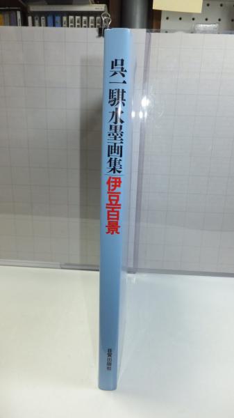 【メーカー直売】 呉一騏水墨画集 伊豆百景(呉一騏) / 古本、中古本、古書籍の通販 趣味+スポーツ+実用