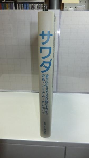 【まとめ買い】 サワダ 遺された30,000枚のネガから青森・ベトナム : アート・デザイン・音楽