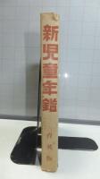 新児童年鑑（昭和２７年版）