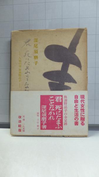 君死にたまふことなかれ 深尾須磨子 著 観魚堂 古本 中古本 古書籍の通販は 日本の古本屋 日本の古本屋