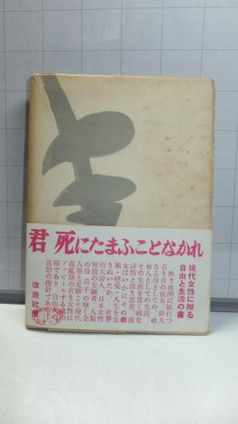 君死にたまふことなかれ 深尾須磨子 著 観魚堂 古本 中古本 古書籍の通販は 日本の古本屋 日本の古本屋