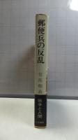 郵便兵の反乱