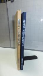 臨港バス50年のあゆみ