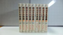 ニュースで追う明治日本発掘　９冊揃い