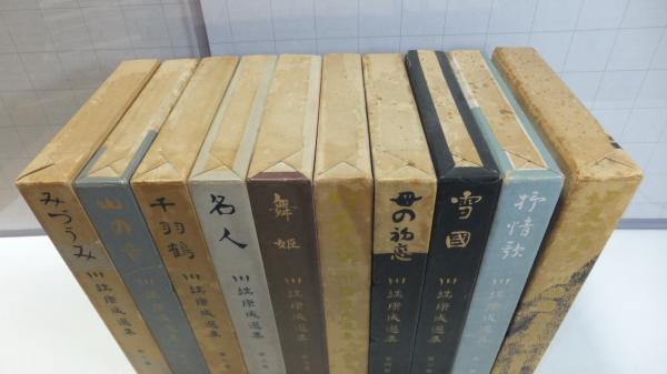 川端康成選集 10巻揃い(川端康成著) / 古本、中古本、古書籍の通販は 