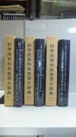 科学技術和英表現大辞典　３巻揃