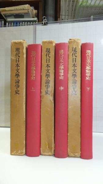 大学生協 割引 現代日本文学論争史 上/中/下巻 小田切秀雄 3冊揃(平野謙, 仏教