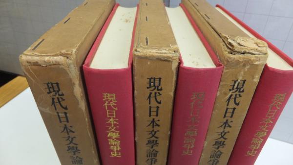 話題の人気 現代日本文学論争史 上/中/下巻 3冊揃(平野謙, 小田切秀雄 国文学研究