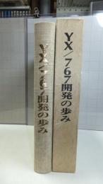 YX/767開発の歩み