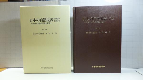 【返品?交換対象商品】 日本の自然災害 1995～2009年(萩原幸男 監修) / 観魚堂 地学