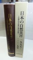 日本の自然災害　１９９５～２００９年