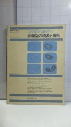 非線型の現象と解析