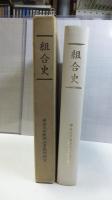 組合史