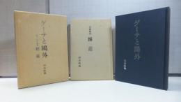 ゲーテと鴎外－付、宗教随想「睡蓮」付き