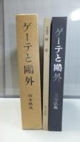 ゲーテと鴎外－付、宗教随想「睡蓮」付き