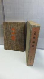 【私家版】限定１５０部　句集　法師蝉