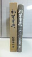 【献呈署名本】　和竿事典