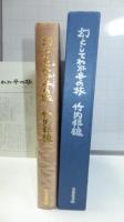 【献呈識語署名本】　幻としてわが冬の旅
