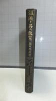 徂徠と其の教育