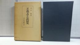 平安朝文学の史的研究